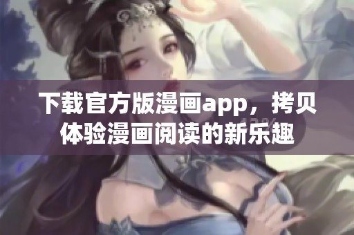 下载官方版漫画app，拷贝体验漫画阅读的新乐趣