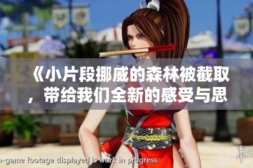 《小片段挪威的森林被截取，带给我们全新的感受与思考》