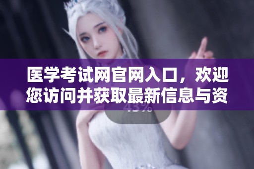 医学考试网官网入口，欢迎您访问并获取最新信息与资源