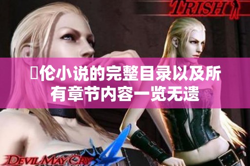 舏伦小说的完整目录以及所有章节内容一览无遗