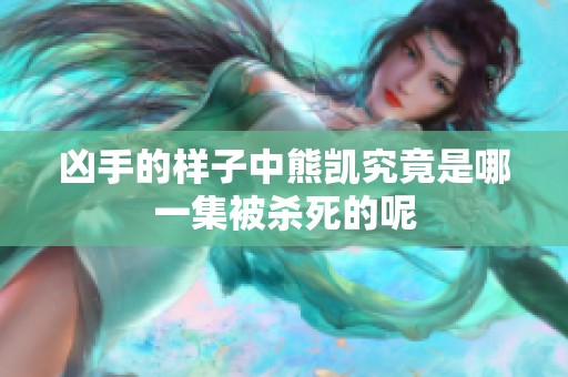 凶手的样子中熊凯究竟是哪一集被杀死的呢