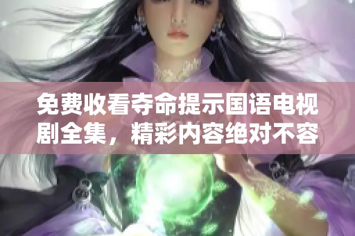 免费收看夺命提示国语电视剧全集，精彩内容绝对不容错过！
