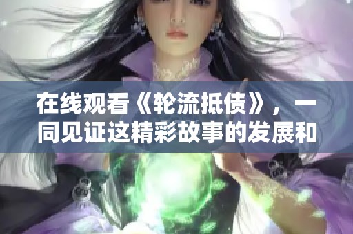 在线观看《轮流抵债》，一同见证这精彩故事的发展和结局