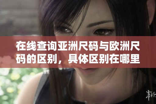 在线查询亚洲尺码与欧洲尺码的区别，具体区别在哪里呢