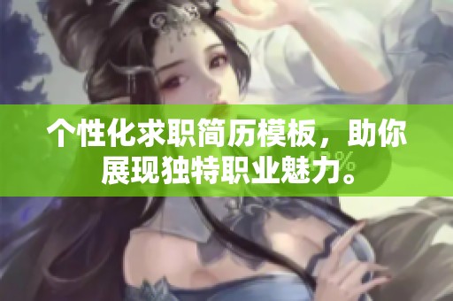 个性化求职简历模板，助你展现独特职业魅力。