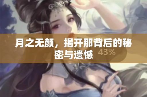 月之无颜，揭开那背后的秘密与遗憾