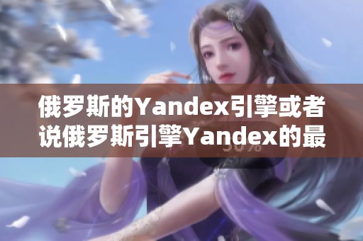俄罗斯的Yandex引擎或者说俄罗斯引擎Yandex的最新动态分析
