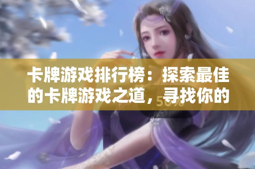 卡牌游戏排行榜：探索最佳的卡牌游戏之道，寻找你的策略之选