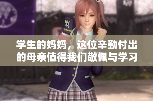 学生的妈妈，这位辛勤付出的母亲值得我们敬佩与学习。