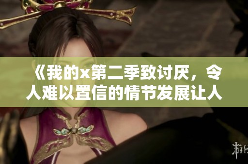 《我的x第二季致讨厌，令人难以置信的情节发展让人期待》
