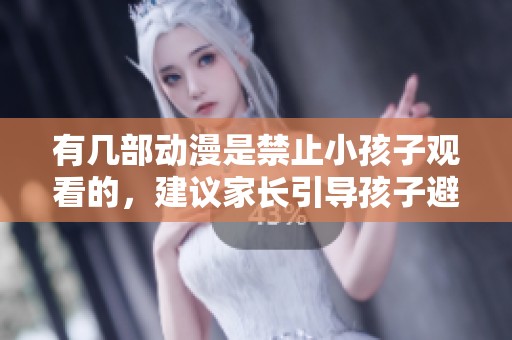 有几部动漫是禁止小孩子观看的，建议家长引导孩子避开这些作品。