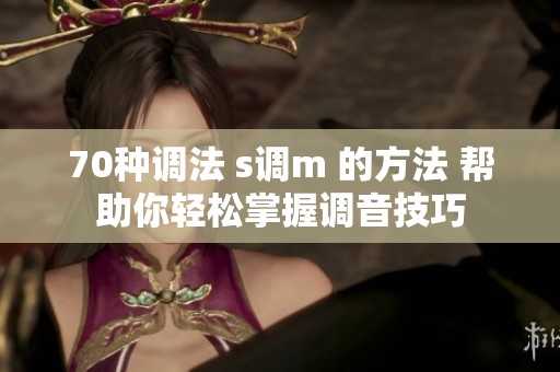 70种调法 s调m 的方法 帮助你轻松掌握调音技巧