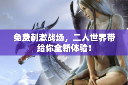 免费刺激战场，二人世界带给你全新体验！