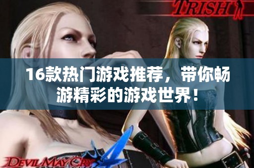 16款热门游戏推荐，带你畅游精彩的游戏世界！