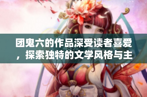 团鬼六的作品深受读者喜爱，探索独特的文学风格与主题