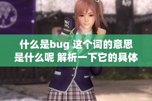 什么是bug 这个词的意思是什么呢 解析一下它的具体含义
