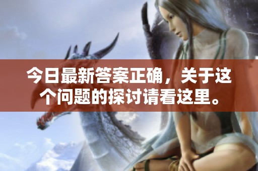 今日最新答案正确，关于这个问题的探讨请看这里。