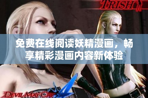 免费在线阅读妖精漫画，畅享精彩漫画内容新体验