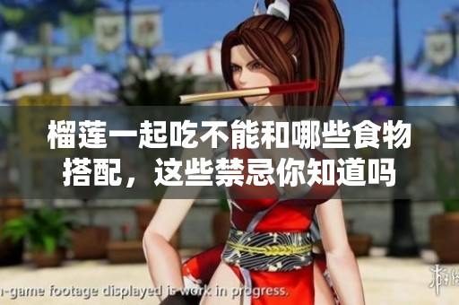 榴莲一起吃不能和哪些食物搭配，这些禁忌你知道吗