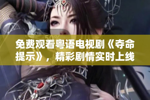 免费观看粤语电视剧《夺命提示》，精彩剧情实时上线等你来追踪