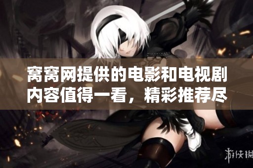 窝窝网提供的电影和电视剧内容值得一看，精彩推荐尽在窝窝网！