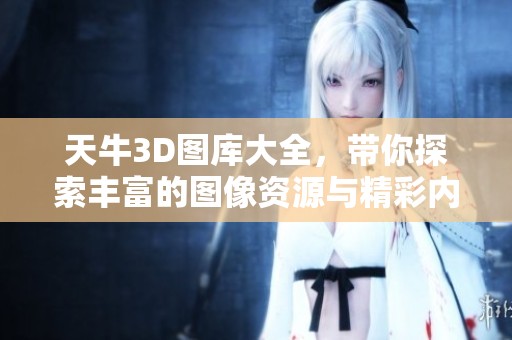 天牛3D图库大全，带你探索丰富的图像资源与精彩内容