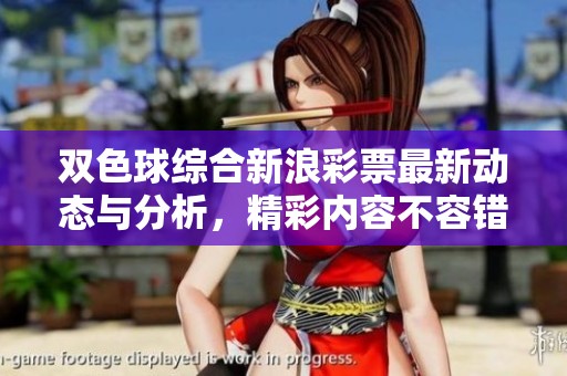 ***综合新浪**最新动态与分析，精彩内容不容错过！