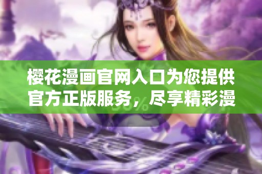 樱花漫画官网入口为您提供官方正版服务，尽享精彩漫画内容。