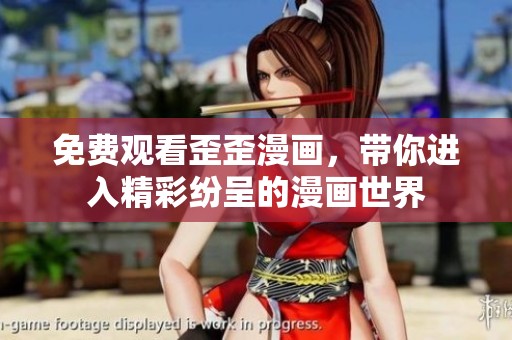 免费观看歪歪漫画，带你进入精彩纷呈的漫画世界