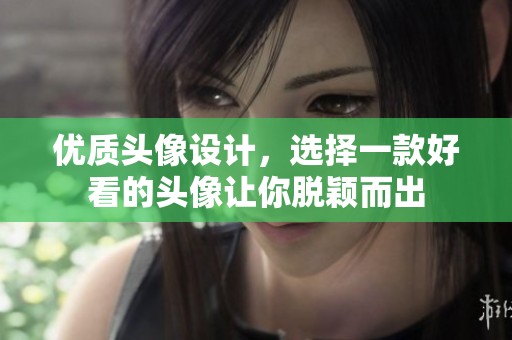 优质头像设计，选择一款好看的头像让你脱颖而出