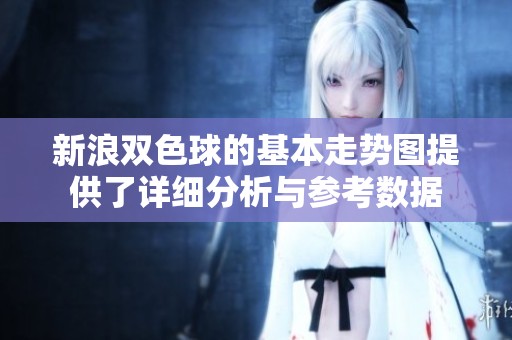 新浪***的基本走势图提供了详细分析与参考数据