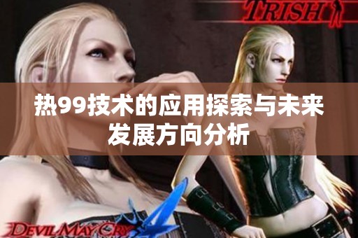 热99技术的应用探索与未来发展方向分析