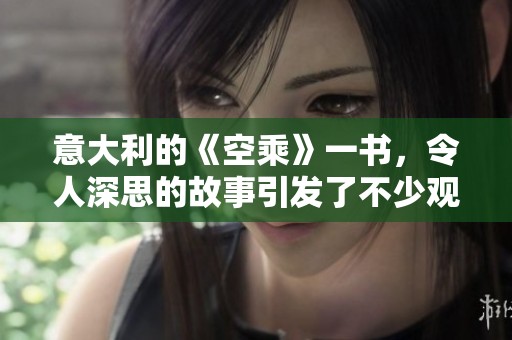 意大利的《空乘》一书，令人深思的故事引发了不少观众的关注