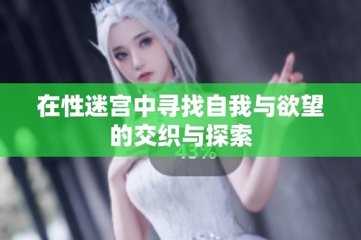 在性迷宫中寻找自我与欲望的交织与探索