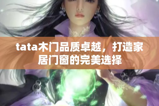 tata木门品质卓越，打造家居门窗的完美选择