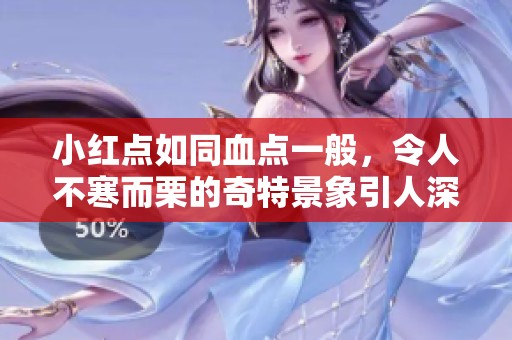 小红点如同血点一般，令人不寒而栗的奇特景象引人深思