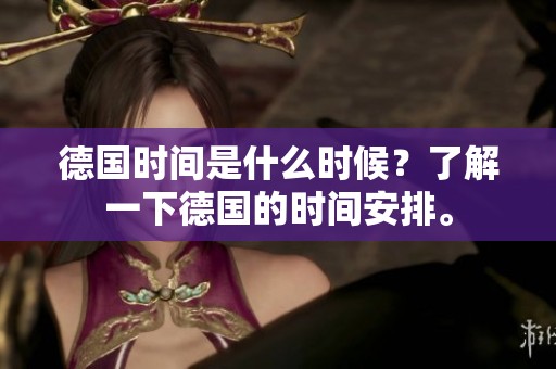 德国时间是什么时候？了解一下德国的时间安排。