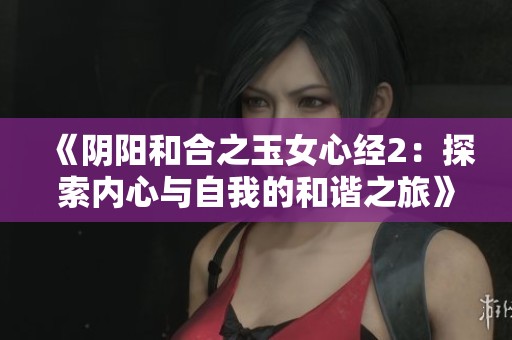 《阴阳和合之玉女心经2：探索内心与自我的和谐之旅》