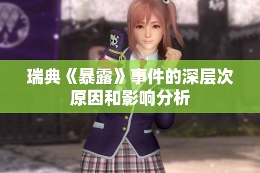 瑞典《暴露》事件的深层次原因和影响分析