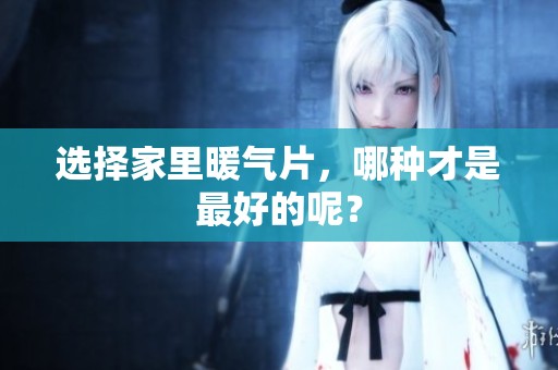 选择家里暖气片，哪种才是最好的呢？