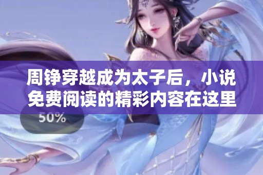 周铮穿越成为太子后，小说免费阅读的精彩内容在这里等你探索