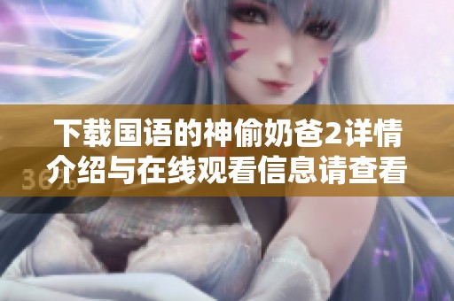 下载国语的神偷奶爸2详情介绍与在线观看信息请查看这里