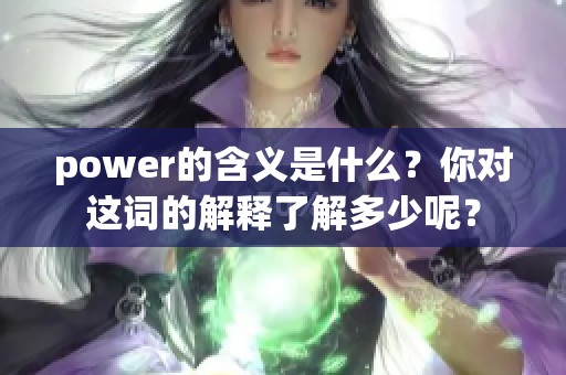 power的含义是什么？你对这词的解释了解多少呢？