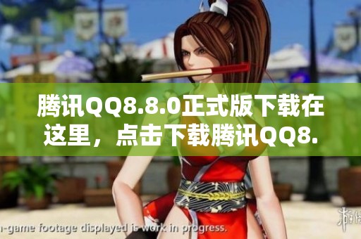 腾讯QQ8.8.0正式版下载在这里，点击下载腾讯QQ8.8.0安卓版体验新功能