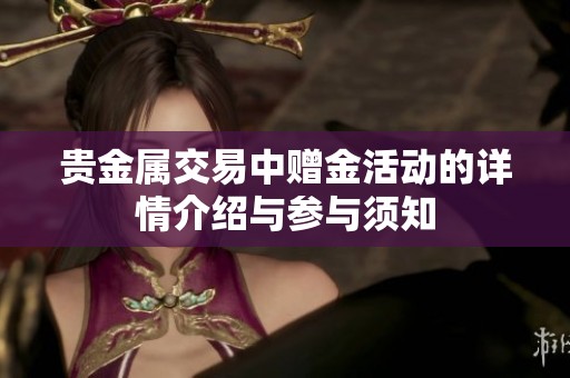 贵金属交易中赠金活动的详情介绍与参与须知