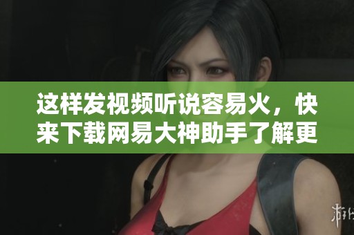 这样发视频听说容易火，快来下载网易大神助手了解更多 #第五人格 #第五人格