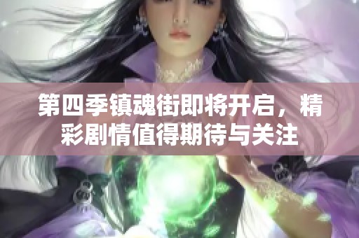 第四季镇魂街即将开启，精彩剧情值得期待与关注