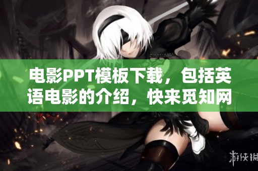 电影PPT模板下载，包括英语电影的介绍，快来觅知网获取吧