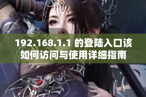 192.168.1.1 的登陆入口该如何访问与使用详细指南