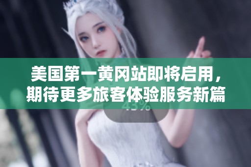 美国第一黄冈站即将启用，期待更多旅客体验服务新篇章